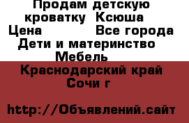 Продам детскую кроватку “Ксюша“ › Цена ­ 4 500 - Все города Дети и материнство » Мебель   . Краснодарский край,Сочи г.